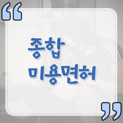  헤어미용자격증 필기 , 미용사 종합자격증 학위, 경력 없이도 준비할 수 있었어요