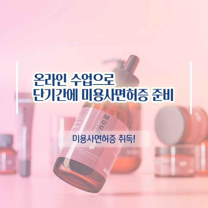  이용사 미용사 , 국가미용자격증 2학기로 준비했어요