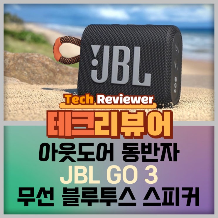  완벽한 아웃도어 동반자, JBL GO 3 무선 블루투스 스피커