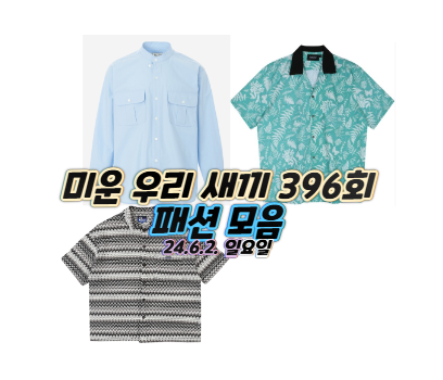 <b>미우새 송승헌</b> 셔츠 남방 허경환 반팔셔츠 옷 콘도 일본 여행... 