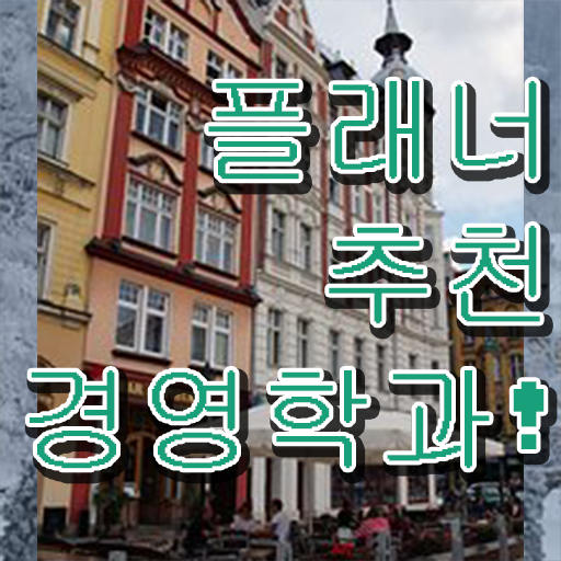  , 경영학과 혼자서 독학으로 관련학과 졸업장 없어도 간단하게 준비하는 방법