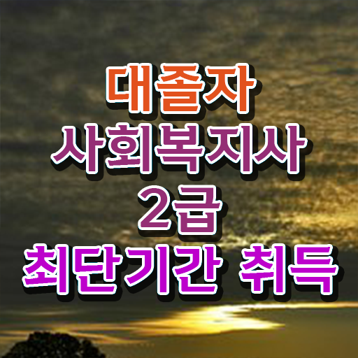 사회복지사2급취업 사회복지사 관련학위 없어도 독학으로 간편하게