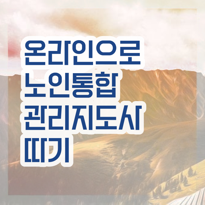  노인통합관리지도사1급교육지원센터 , 노인통합관리지도사 자격증 직장인도 쉽게 준비한 방법 , 온라인 무료강의