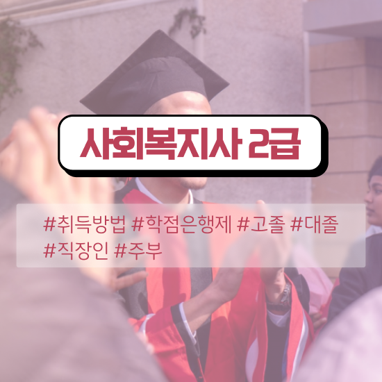  의정부 사회복지사2급 고졸자도 인강 듣고 빠르게