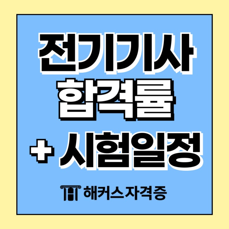  전기기사 합격률 그리고 시험일정까지