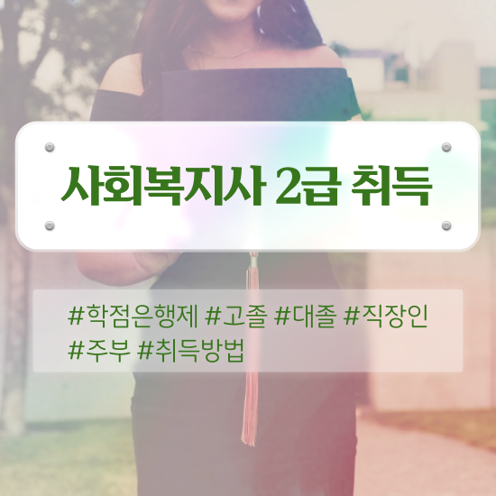  인천 사회복지필수과목 ? 사회복지사2급 중년 직장인도 온라인으로 빠르게