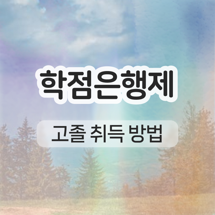  사이버대 학점은행제 학점은행제 편입 정보꾸러미