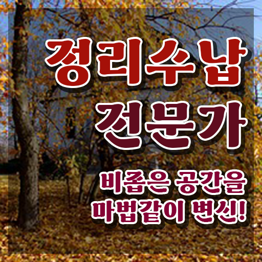  여자 자격증 추천 , 정리수납전문가 온라인 교육원에서 끝내는 팁