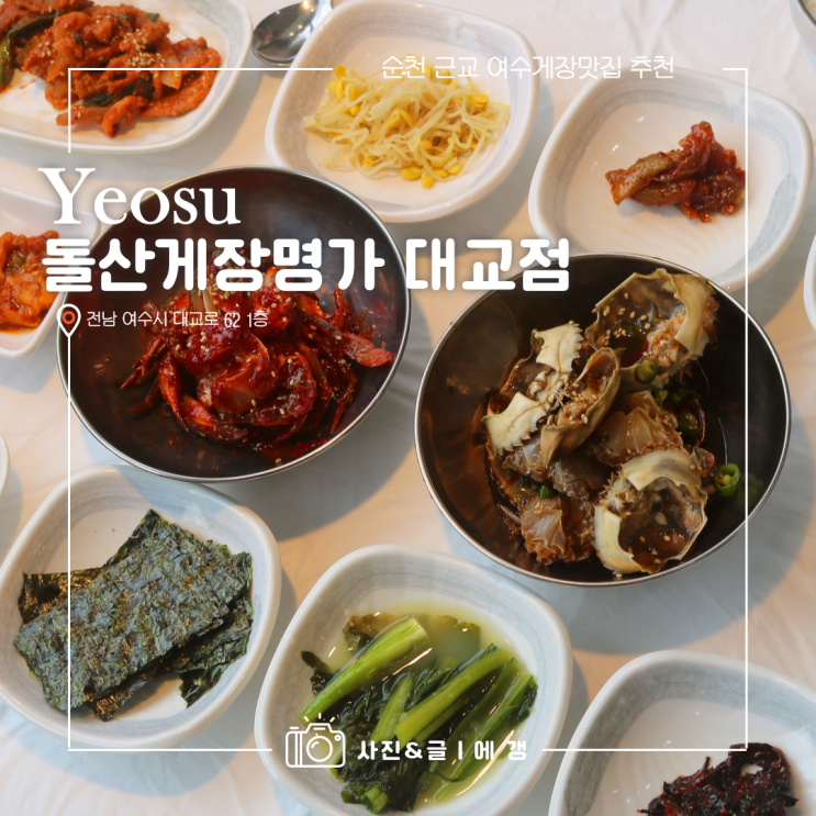  순천 근교 여수게장맛집 돌산게장명가 대교점