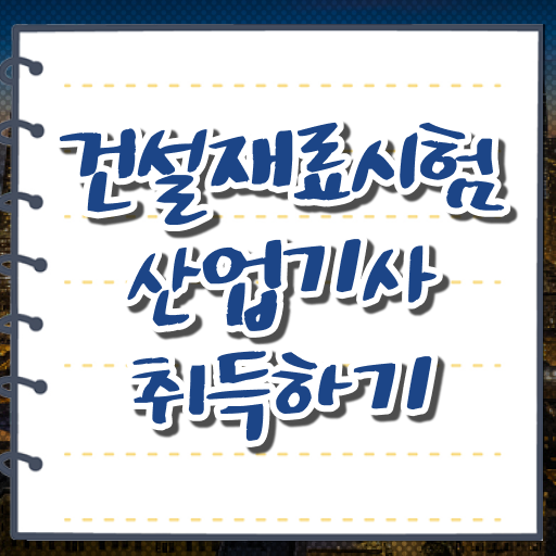 건설재료시험산업기사 시험시간 건설재료시험산업기사 자격요건 학점은행제로 5개월 만에 완료한 비법