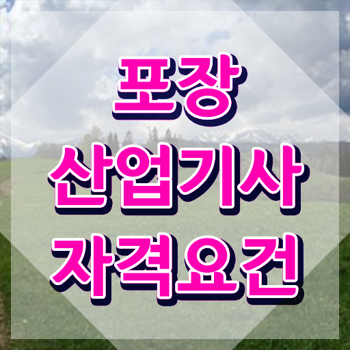  포장산업기사 시험 포장산업기사 시험응시조건 집에서 온라인으로 단기간에 완료한 비법