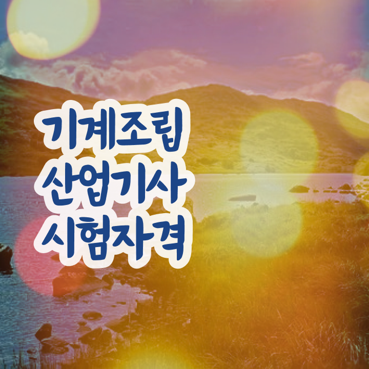  기계조립산업기사 응시조건 인강으로 간단하게 성공한 전략