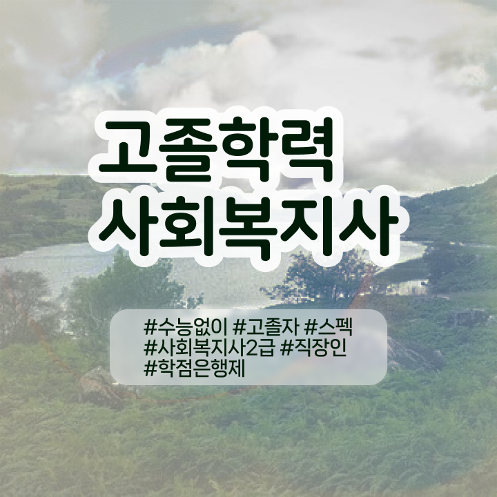  사이버사회복지사 ? 사회복지사 학력 상관없이 학점은행제로 손쉽게
