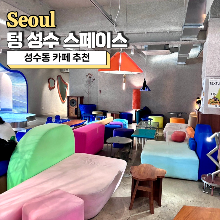  성수 카페 추천, 이색적인 분위기의 텅 성수 스페이스(하겐다즈 콜라보)