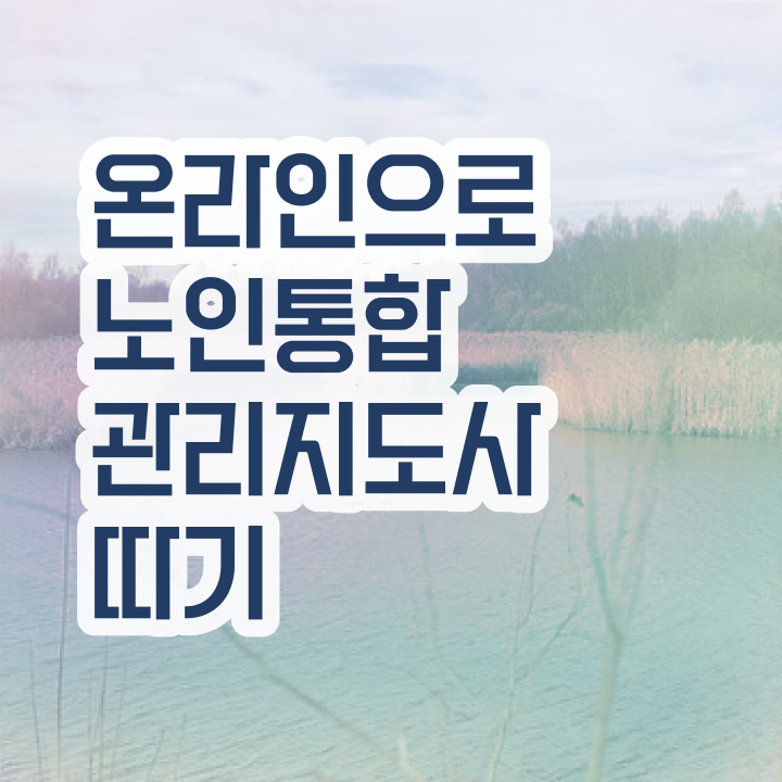 노인통합관리지도사자격증따기 , 노인통합관리지도사 자격증 1달 만에 준비한 방법 , 활용 방법