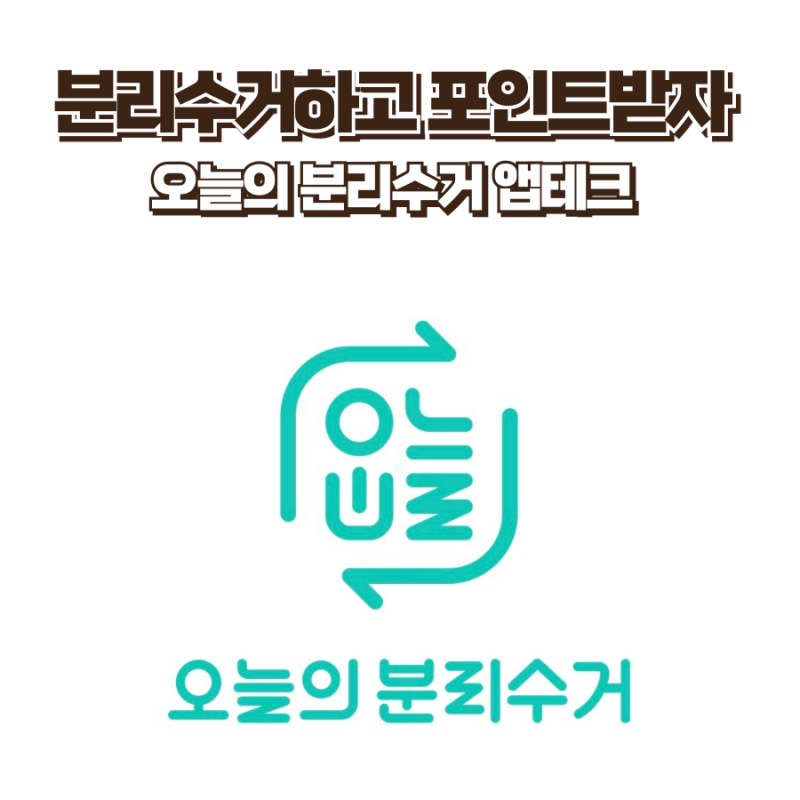 [오늘의 분리수거] 분리수거하고 포인트도 받자 분리수거 앱테크