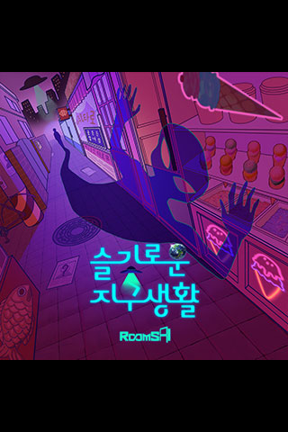  수원역 방탈출 ‘슬기로운 지구생활’ (룸즈에이 수원역 2호점)