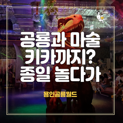  동탄 근처 아이랑 갈만한 곳 : 용인공룡월드 대형 키즈카페 공룡테마파크