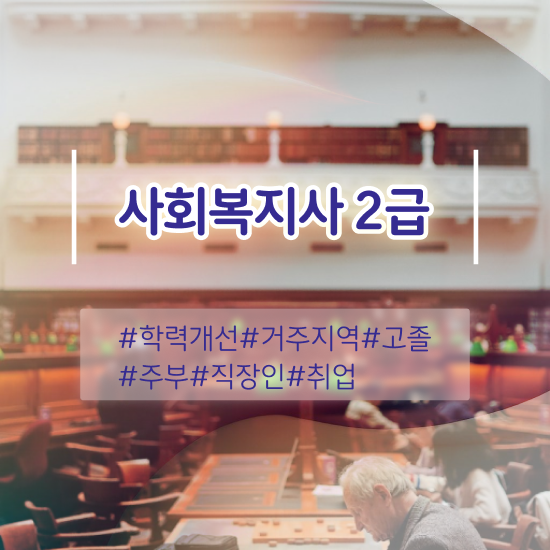  광주 사회복지사요양보호사 , 사회복지사2급 조건이 안돼도 학은제 활용하여 간단하게