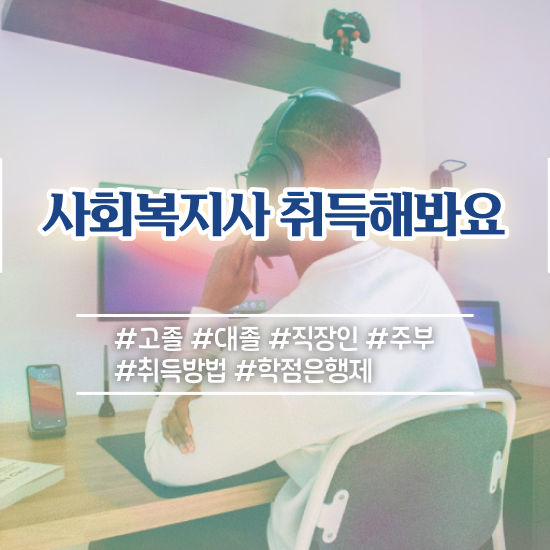  구미 사회복지직공무원경쟁율 . 사회복지사2급 학력 상관없이 학점은행제 인강으로 편하게