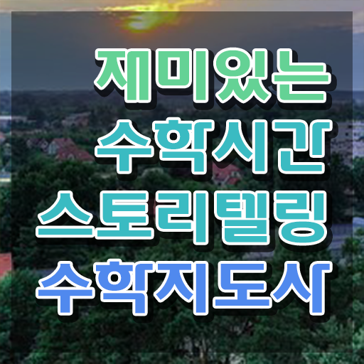  스토리텔링수학지도사교육과정 , 스토리텔링수학지도사 자격증 단기간에 합격한 팁 , 취업정보