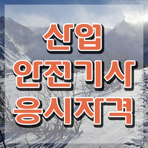  산업안전기사 응시자격확인 산업안전기사 시험응시자격 온라인 수업으로 4개월 만에 끝낸 팁