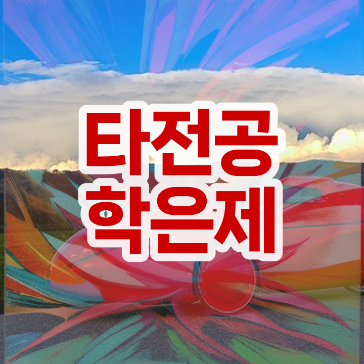  사이버대 학점은행제 , 학점은행제 타전공 추천합니다 . 비용절감 기간 단축 과정 정리