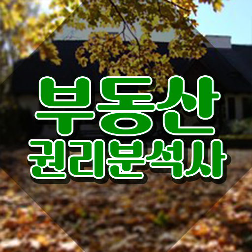  부동산학과 대학 , 직장인도 쉽게 부동산권리분석사 준비한 방법