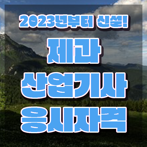  제과산업기사 시험일정 제과산업기사 시험응시자격 인강으로 5개월 만에 끝낸 과정