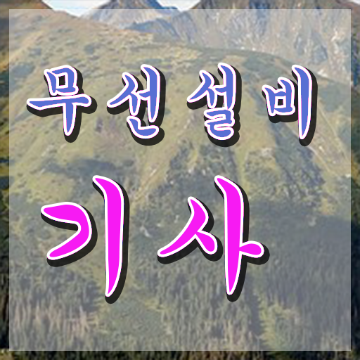  무선설비기사 전망 무선설비기사 응시조건 집에서 온라인으로 단기간에 준비한 팁