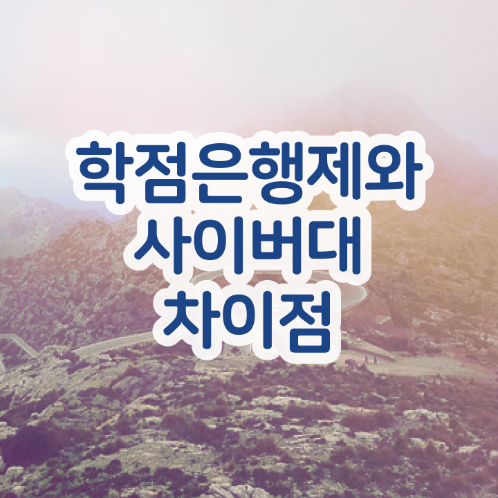  학점은행제 플래너 학점은행제 기간 콕콕 짚어드립니다