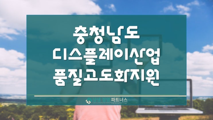  충남 디스플레이산업 품질고도화 사업화 정부 정책지원