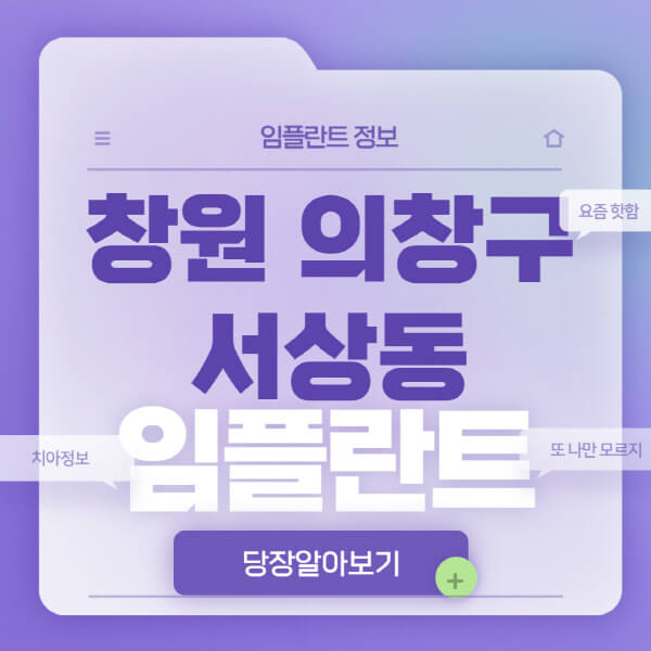  창원 의창구 서상동 임플란트 치과, 가격비교와 사전조사 필수!