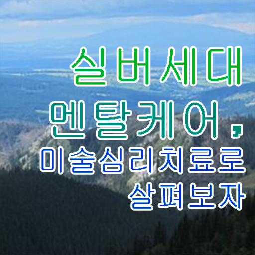  노인미술심리상담사 준비 , 노인미술심리상담사 자격증 쉽고 간편하게 시험준비 정리해드립니다