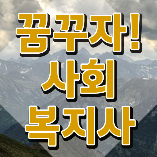  익산 사회복지학과 대학교 사회복지사2급 학력 상관없이 학은제로 편하게
