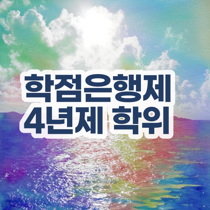  학점은행제 비용 과제 이것만 보세요