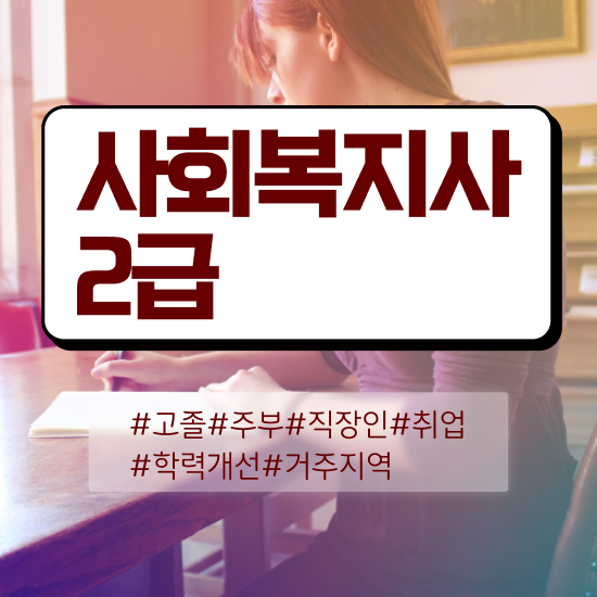  부산 단기간사회복지사 ? 사회복지사2급 관련학과 아니어도 독학으로 빠르게