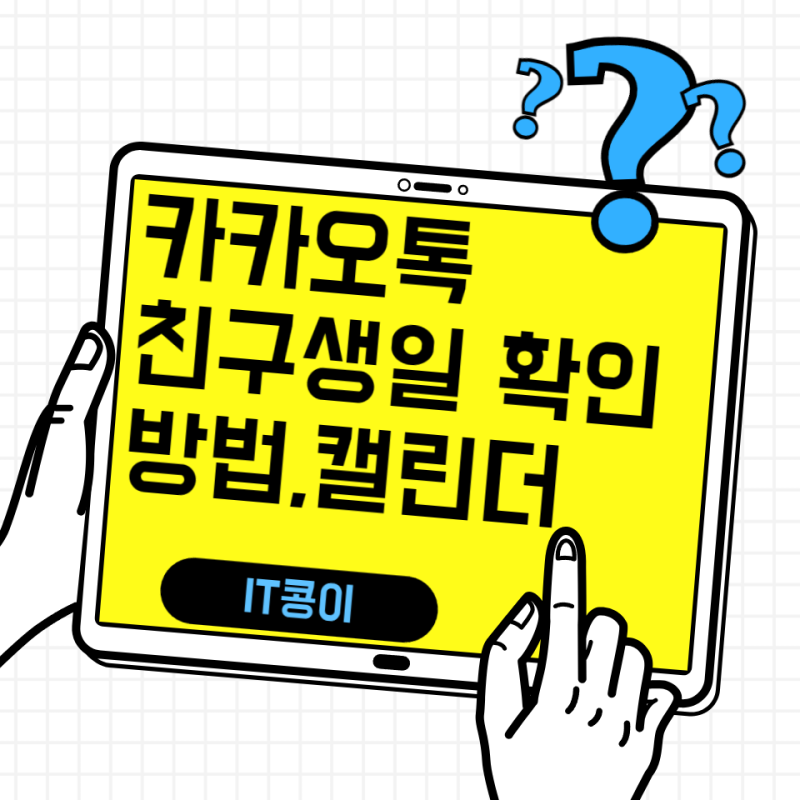 카카오톡 카톡 친구 생일 확인 방법과 캘린더로 카톡 차단 확인 방법 그리고 생일 숨기기