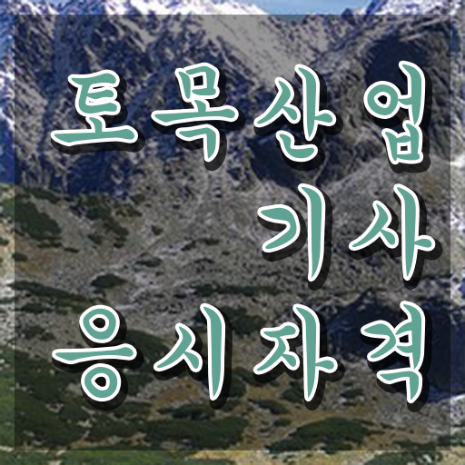  토목산업기사 필기 합격 토목산업기사 시험자격 인강만 듣고 빠르게 끝낸 팁