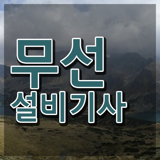  무선설비기사 시험과목 무선설비기사 취득자격 온라인으로 간편하게 성공한 전략