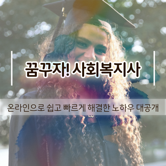  김포 사회복지 공무원 접수 사회복지사2급 학력 상관없이 온라인으로 간편하게