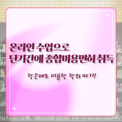  동방의 미용사 , 편하게 미용사 종합자격증 갖출 수 있어요