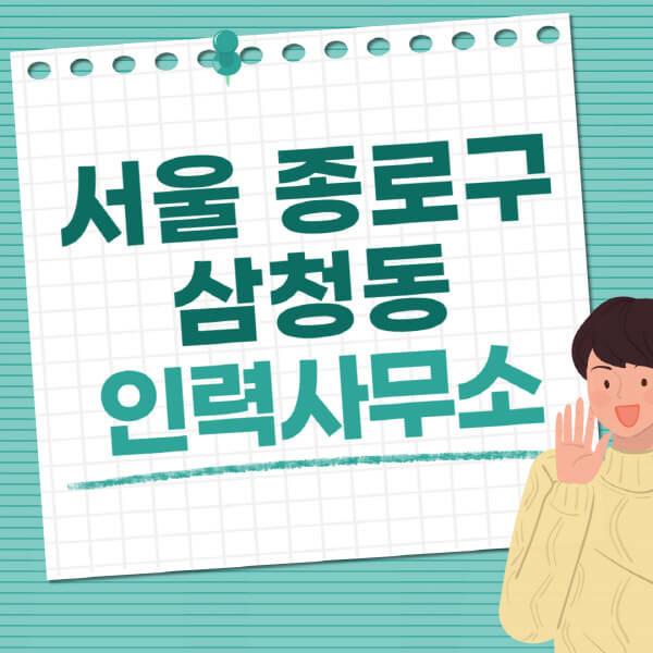  서울 종로구 삼청동 인력사무소 직업사무소 추천