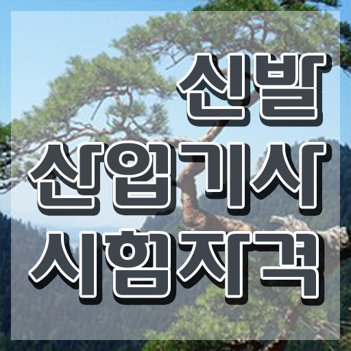  신발산업기사 필기 합격기준 신발산업기사 응시조건 인강만 듣고 빠르게 완료한 노하우