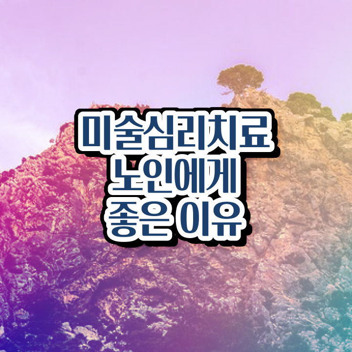  노인미술지도사 , 노인미술심리상담사 자격증 1급,2급 동시에 합격한 후기 및 향후 전망