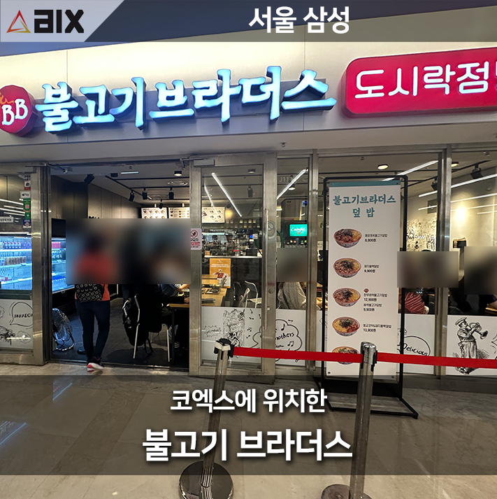  삼성역 코엑스 '불고기브라더스 도시락점방' 점심식사 방문기
