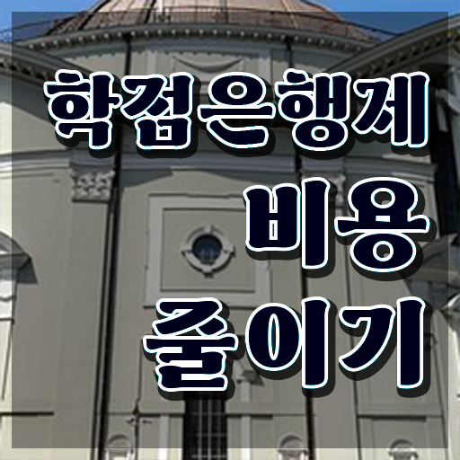  사회복지사 학점은행제 , 꼭 활용해보세요. 기간 단축 비용절감 과정 알고싶다면