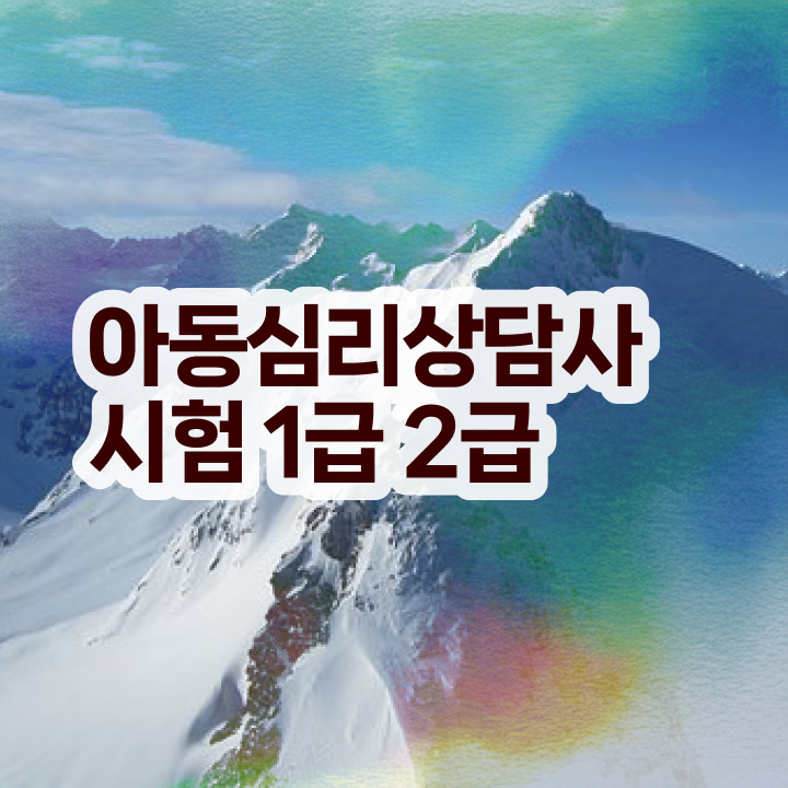  1급청소년상담사 , 심리상담사 자격증 합격한 전략 정리
