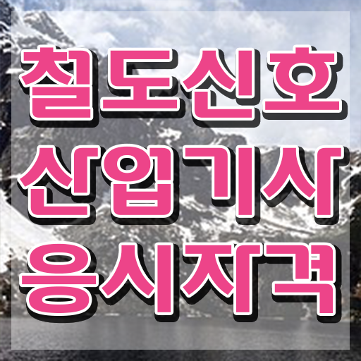  철도신호산업기사 필기합격률 철도신호산업기사 응시조건 학점은행제로 편하게 끝낸 방법