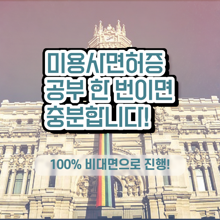  헤어자격증 염색 , 온라인 과정만으로 손쉽게 종합미용면허 자격증 끝냈어요